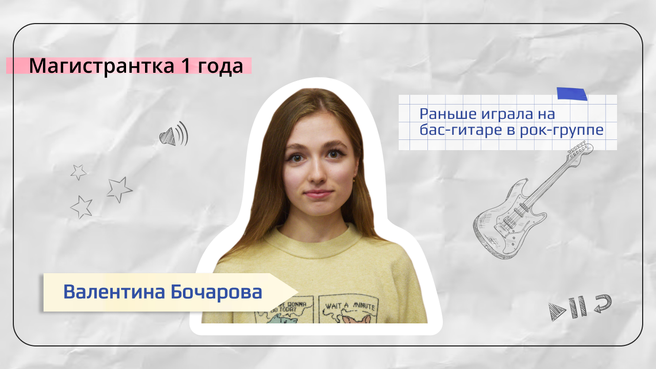 Валя Бочарова, магистрантка первого года программы 